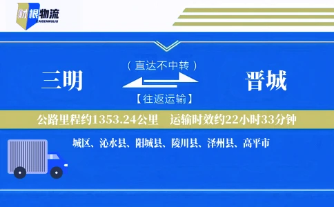 三明到晋城物流公司