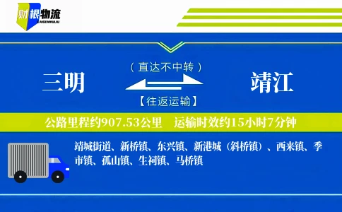 三明到靖江物流公司
