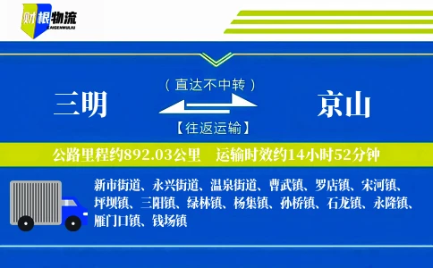 三明到京山物流公司