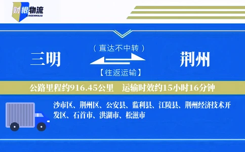 三明到荆州物流公司