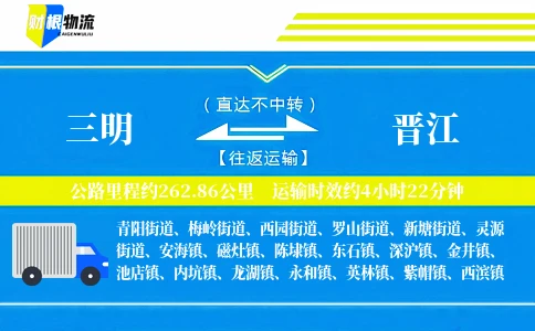 三明到晋江物流公司
