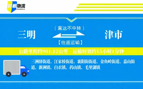 三明到津市物流公司