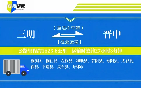 三明到晋中物流公司