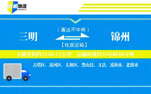 三明到锦州物流公司