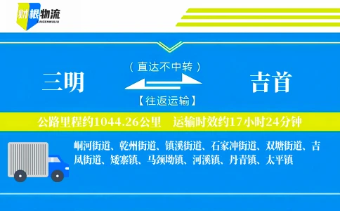 三明到吉首物流公司