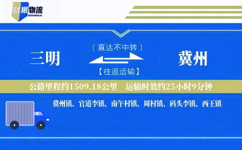 三明到冀州物流公司
