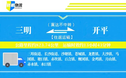 三明到开平物流公司
