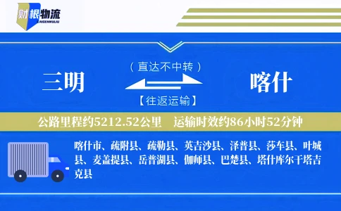 三明到喀什物流公司