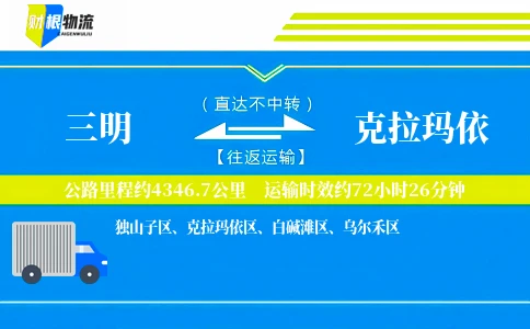 三明到克拉玛依物流公司