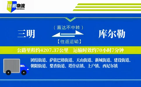 三明到库尔勒物流公司