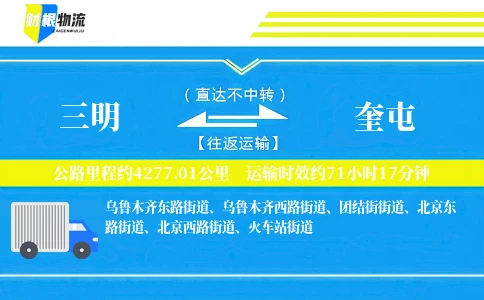 三明到奎屯物流公司