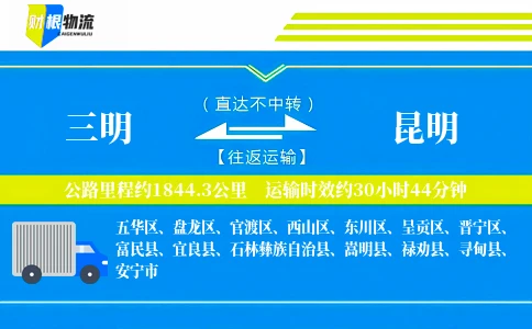 三明到昆明物流公司