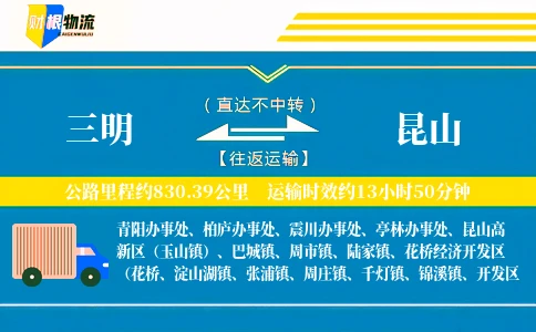 三明到昆山物流公司