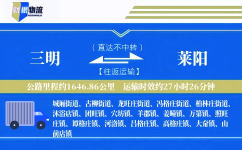 三明到莱阳物流公司