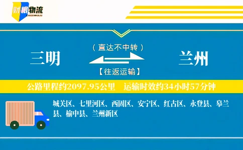 三明到兰州物流公司