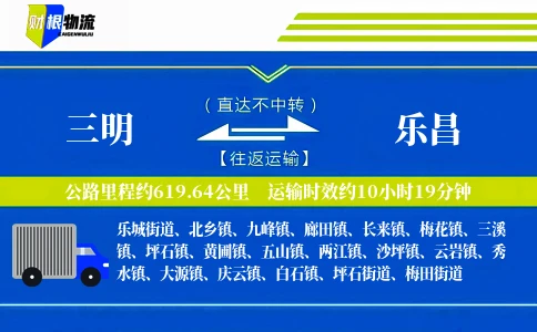 三明到乐昌物流公司