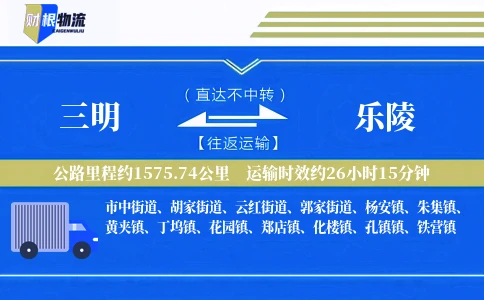 三明到乐陵物流公司