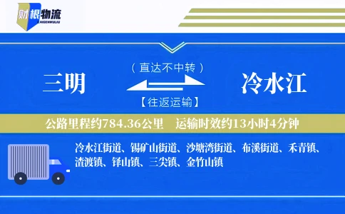 三明到冷水江物流公司