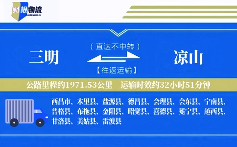 三明到凉山物流公司