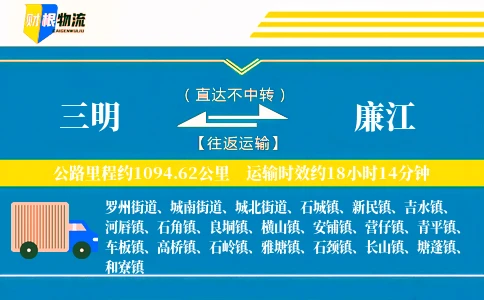 三明到廉江物流公司