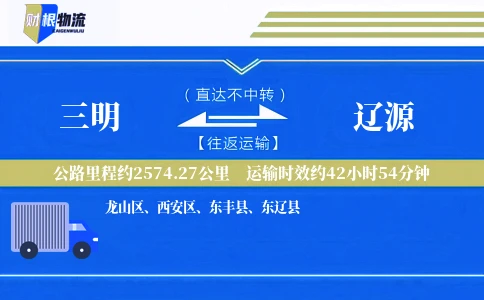 三明到辽源物流公司