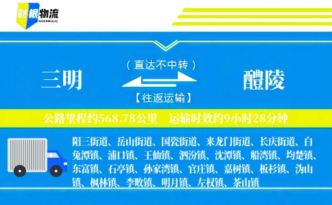 三明到醴陵物流公司