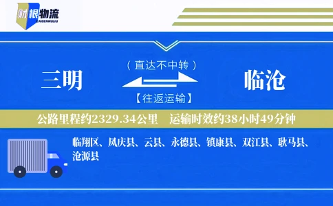 三明到临沧物流公司