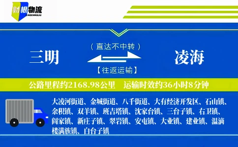 三明到凌海物流公司