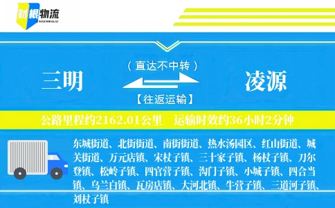 三明到凌源物流公司
