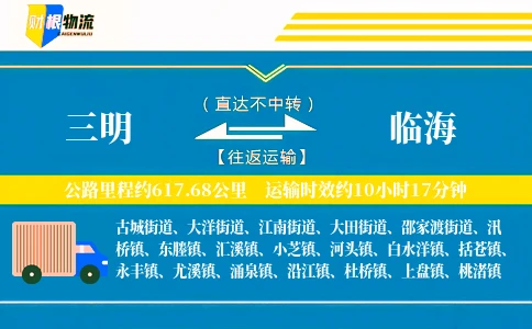 三明到临海物流公司