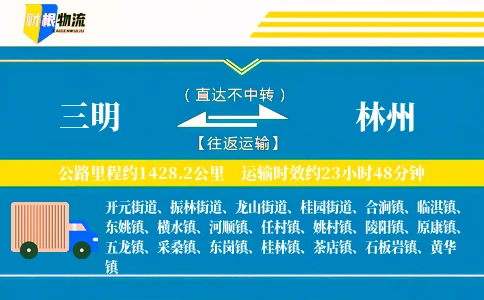 三明到林州物流公司