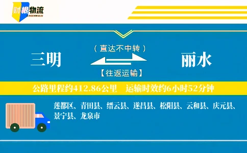 三明到丽水物流公司