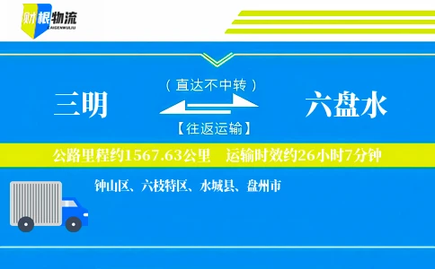 三明到六盘水物流公司