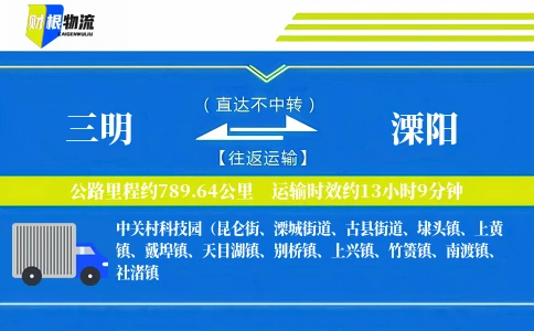 三明到溧阳物流公司