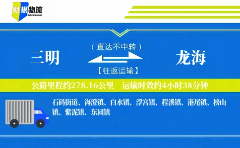 三明到龙海物流公司