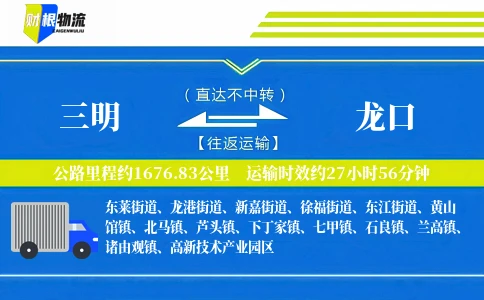 三明到龙口物流公司