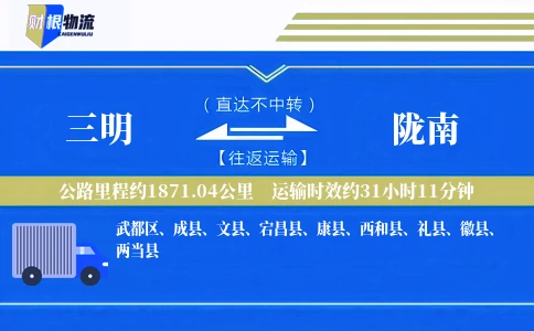 三明到陇南物流公司