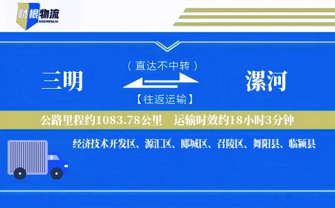 三明到漯河物流公司