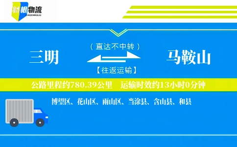 三明到马鞍山物流公司