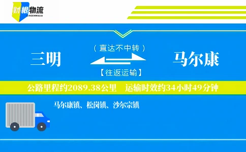 三明到马尔康物流公司