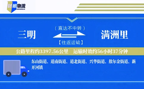 三明到满洲里物流公司