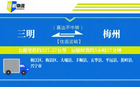 三明到梅州物流公司