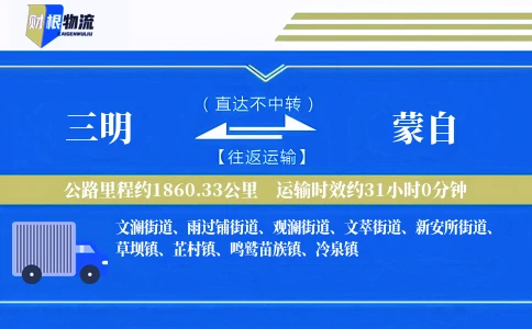 三明到蒙自物流公司