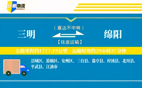 三明到绵阳物流公司