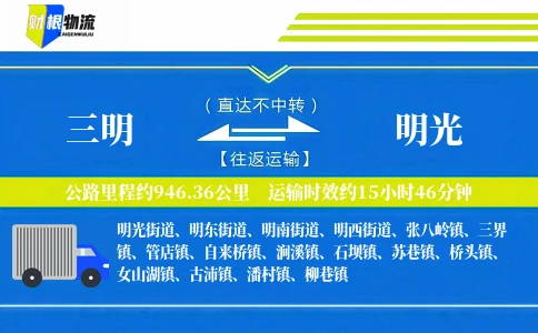 三明到明光物流公司