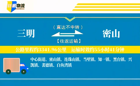 三明到密山物流公司