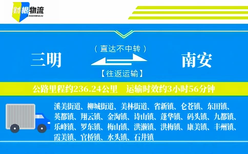 三明到南安物流公司