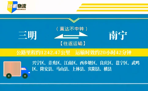 三明到南宁物流公司
