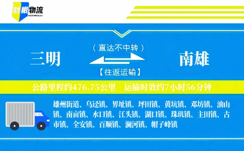 三明到南雄物流公司