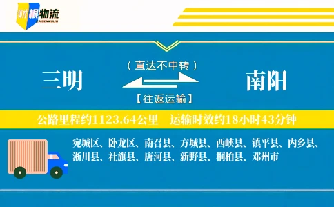三明到南阳物流公司
